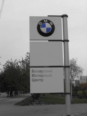 Стайрс - Баварский моторный центр. BMW.